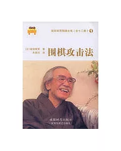 阪田榮男圍棋全集(全十二冊)