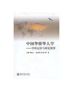 中國華僑華人學：學科定位與研究展望