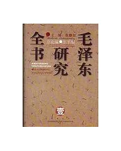 毛澤東研究全書(全六冊)