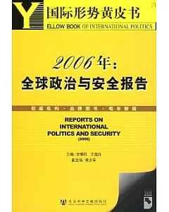 2006年：全球政治與安全報告(含光盤)