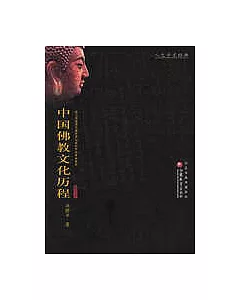 中國佛教文化歷程(增訂版)