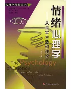 情緒心理學-從日常生活到理論(第五版)
