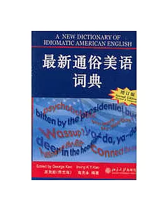 最新通俗美語詞典(增訂本英漢詳解)