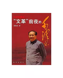 歷史的真知：「文革」前夜的毛澤東