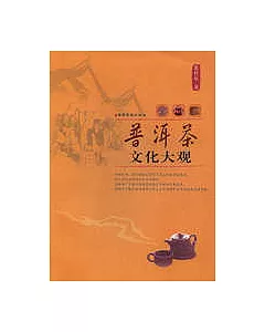 普洱茶文化大觀