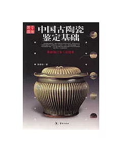 中國古陶瓷鑒定基礎：最新增訂本·彩圖本