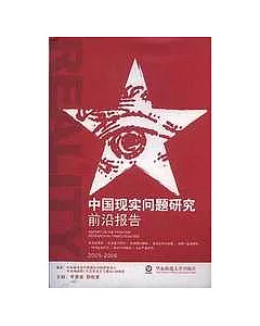 2005-2006中國現實問題研究前沿報告