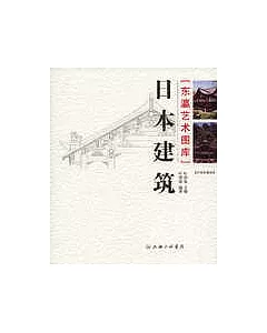 日本建築(彩圖收藏版)