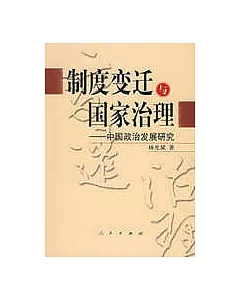 制度變遷與國家治理：中國政治發展研究