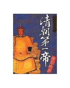 清朝第一帝—努爾哈赤