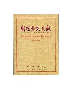 解密外交文獻：中華人民共和國建交檔案(1949-1955)