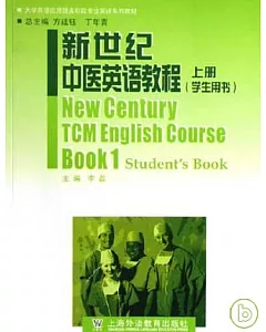 新世紀中醫英語教程 上冊 學生用書