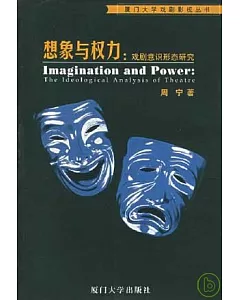 想象權力：戲劇意識形態研究