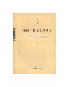 中國當代文學思潮史