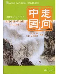 走向中國：漢語中級口語教程(日文注釋本·附贈CD)