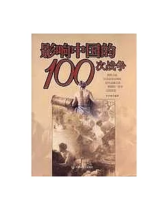 影響中國的100次戰爭