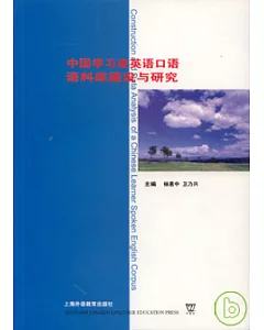 中國學習者英語口語語料庫建設與研究(附贈CD-ROM)