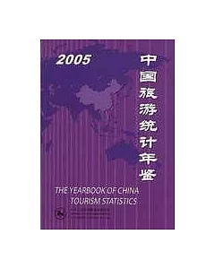 2005 中國旅游統計年鑒