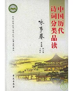 中國歷代詩詞分類品讀·詠事卷