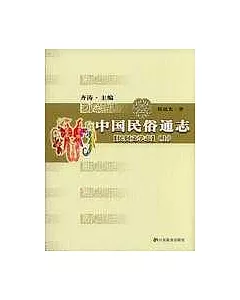 中國民俗通志·民間文學志(全二冊)
