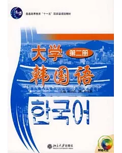 大學韓國語(第二冊·附贈光盤)