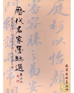 [宋]蘇軾書《歸去來兮辭》等墨跡八種