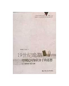 19世紀晚期中國民間知識分子的思想--以上海格致書院為例