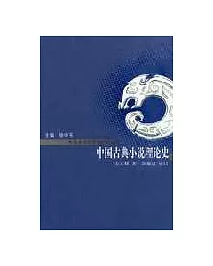 中國古典小說理論史(修訂版)