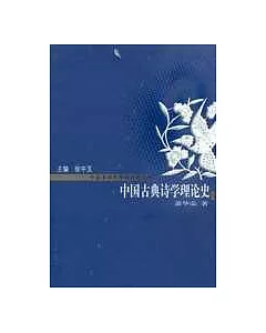 中國古典詩學理論史(修訂版)