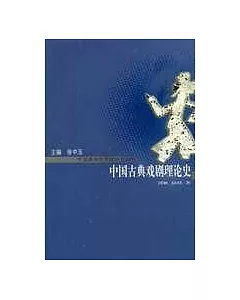 中國古典戲劇理論史(修訂版)