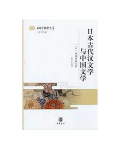 日本古代漢文學與中國文學
