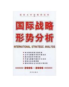 2005~2006國際戰略形勢分析