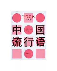 中國流行語2006發布榜
