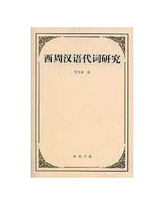 西周漢語代詞研究