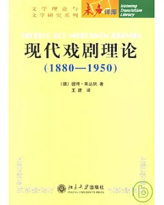 現代戲劇理論(1880~1950)