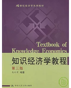 知識經濟學教程