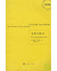 文化與權力：布爾迪厄的社會學