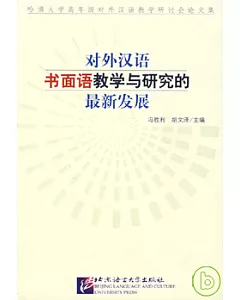 對外漢語書面語教學與研究的最新發展