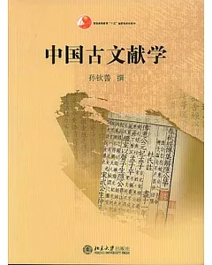 中國古文獻學