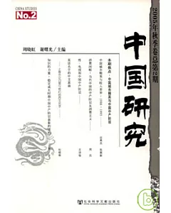 中國研究(2005年秋季卷總第2期)