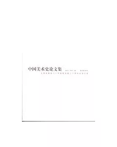 中國美術史論文集：金維諾教授八十華誕暨從教六十周年紀念文集