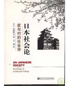 日本社會論：家與村的社會學