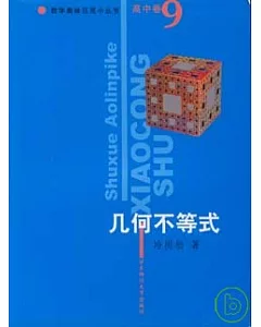 數學奧林匹克小叢書.高中卷.幾何不等式