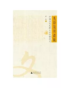 先鋒及其語境：中國當代先鋒文學思潮研究