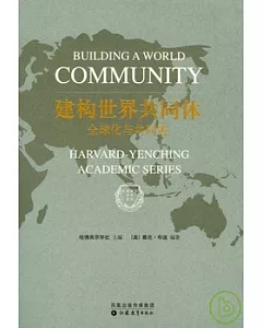 建構世界共同體︰全球化與共同善
