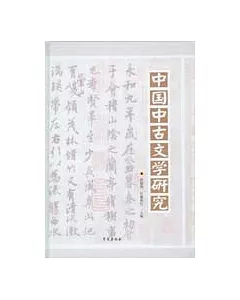 中國中古文學研究(繁體版)