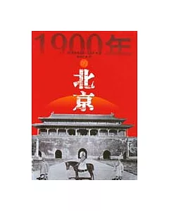 1900年的北京
