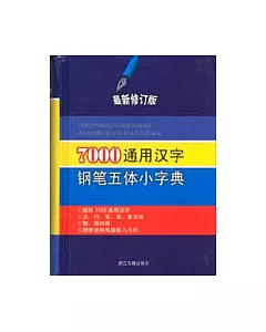 7000通用漢字鋼筆五體小字典(最新修訂版)