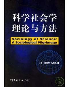 科學社會學理論與方法