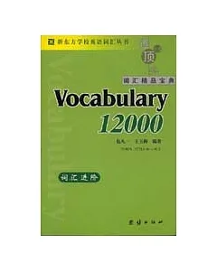 新東方詞匯進階，Vocabulary 12000